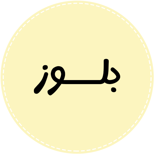 بلوز 419654165965