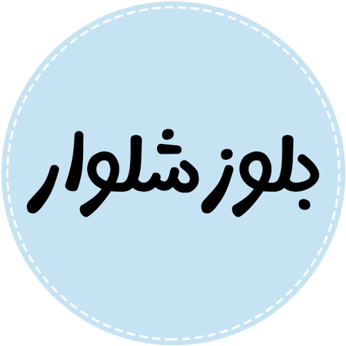 بلوز شلوار 163851685