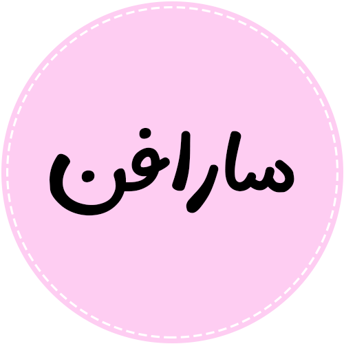 سارافن 165819658