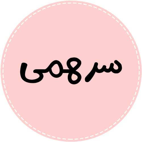 سرهمی 96514658
