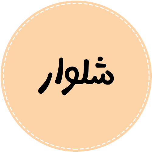 شلوار 65816851